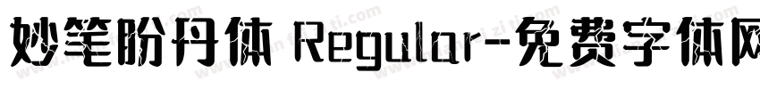 妙笔盼丹体 Regular字体转换